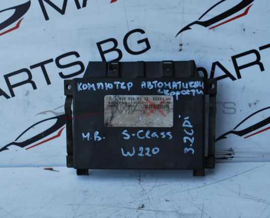 Компютър автоматична скоростна кутия за MERCEDES-BENZ S-Class W220 3.2CDI  A 025 545 05 32